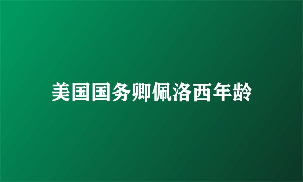 美国国务卿佩洛西年龄