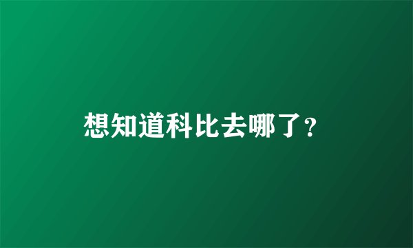 想知道科比去哪了？