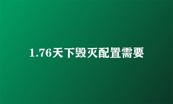 1.76天下毁灭配置需要