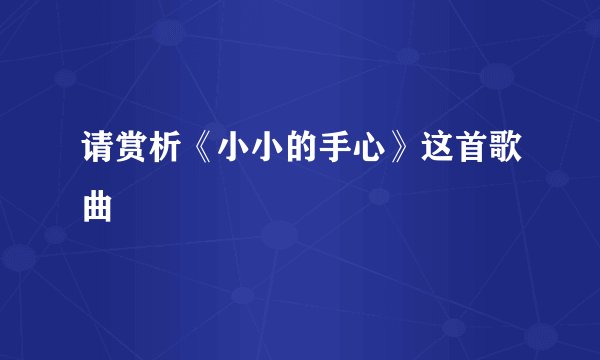 请赏析《小小的手心》这首歌曲