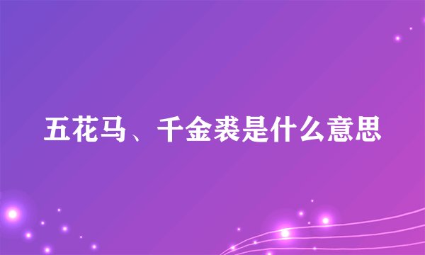 五花马、千金裘是什么意思