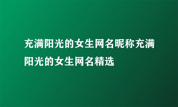 充满阳光的女生网名昵称充满阳光的女生网名精选