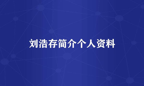 刘浩存简介个人资料
