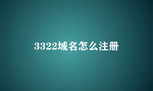 3322域名怎么注册