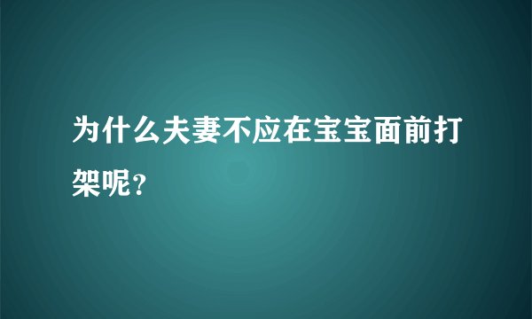 为什么夫妻不应在宝宝面前打架呢？