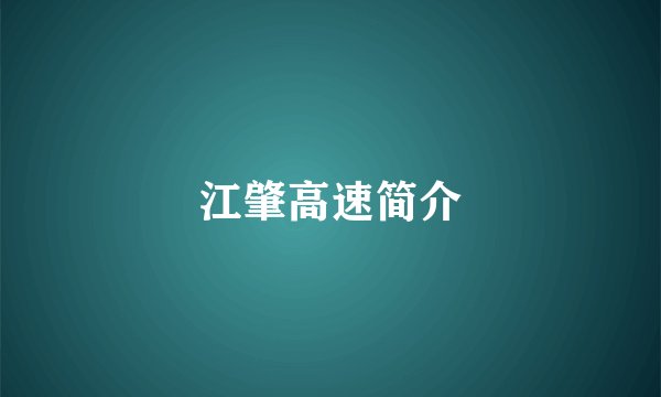 江肇高速简介