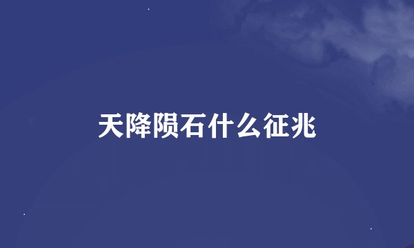 天降陨石什么征兆