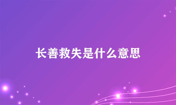 长善救失是什么意思