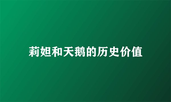 莉妲和天鹅的历史价值