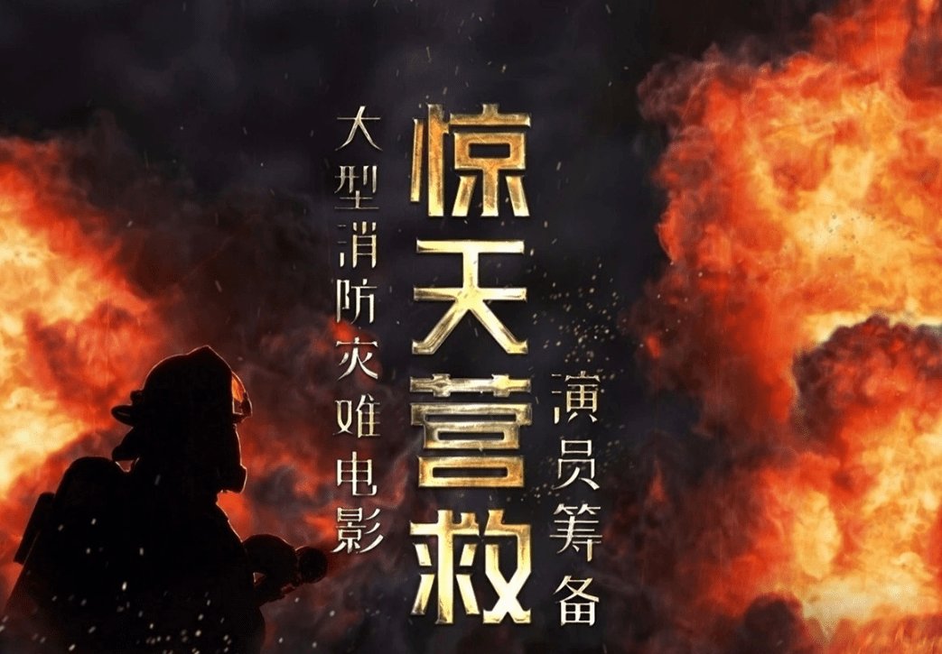 杜江惊天救援和烈火英雄的区别
