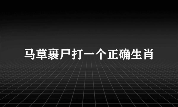 马草裹尸打一个正确生肖