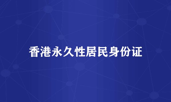 香港永久性居民身份证