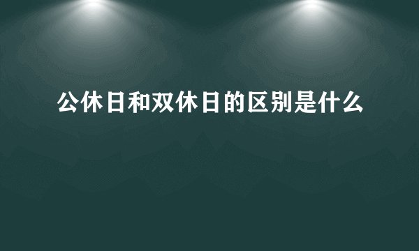 公休日和双休日的区别是什么