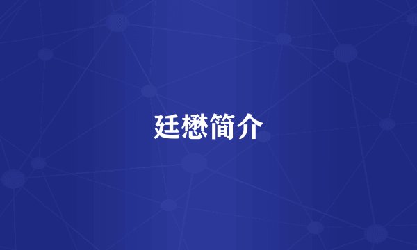 廷懋简介