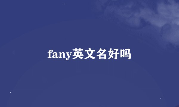 fany英文名好吗