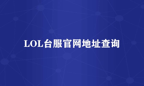 LOL台服官网地址查询
