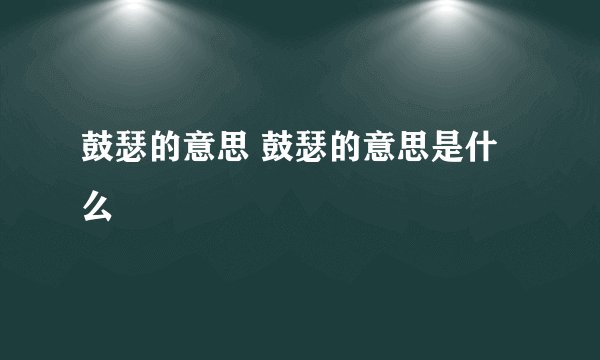 鼓瑟的意思 鼓瑟的意思是什么