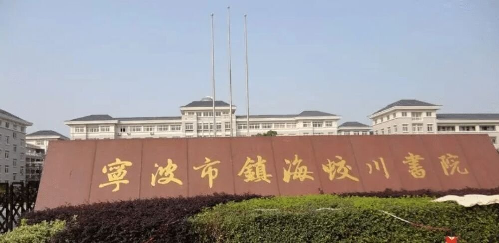 宁波镇海蛟川书院学费多少啊?