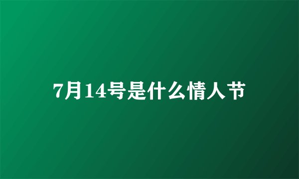 7月14号是什么情人节