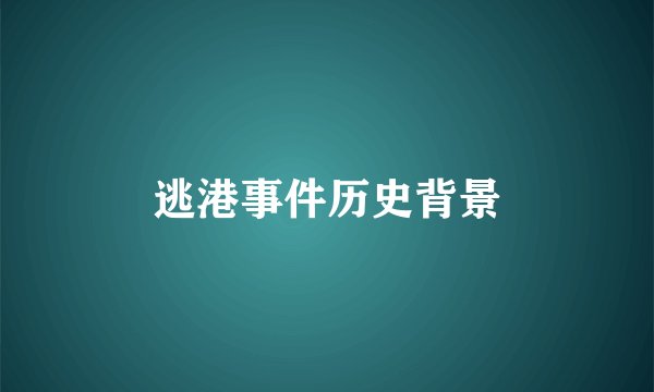 逃港事件历史背景