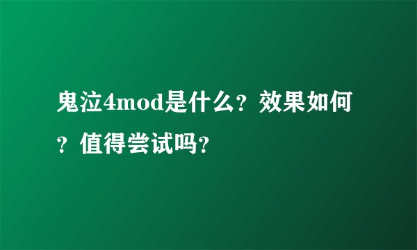 鬼泣4mod是什么？效果如何？值得尝试吗？