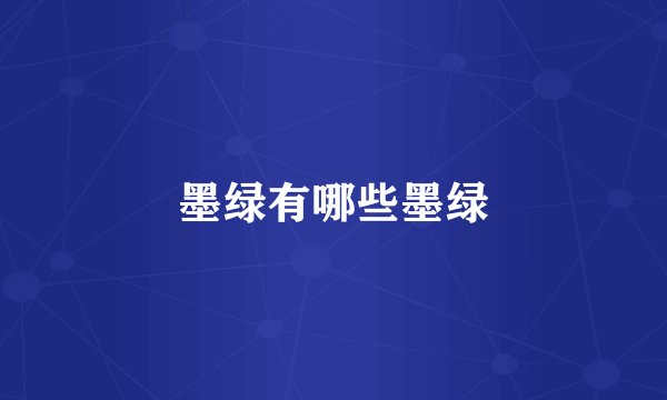 墨绿有哪些墨绿