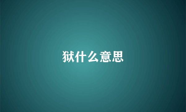 狱什么意思