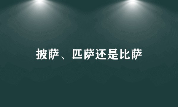 披萨、匹萨还是比萨