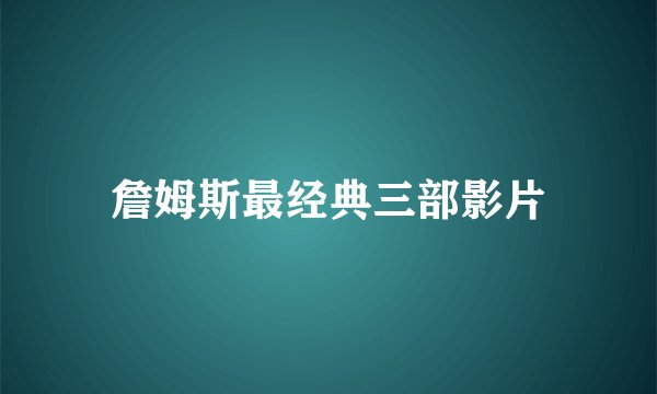 詹姆斯最经典三部影片