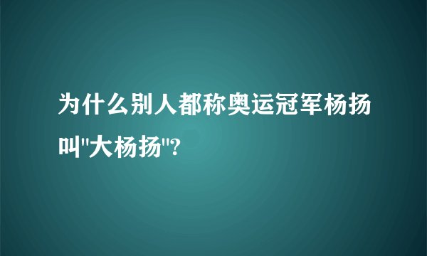 为什么别人都称奥运冠军杨扬叫
