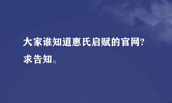 大家谁知道惠氏启赋的官网?求告知。