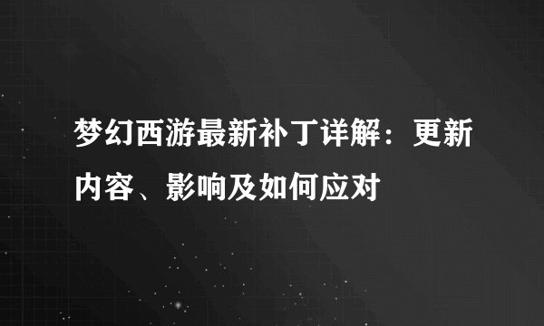 梦幻西游最新补丁详解：更新内容、影响及如何应对