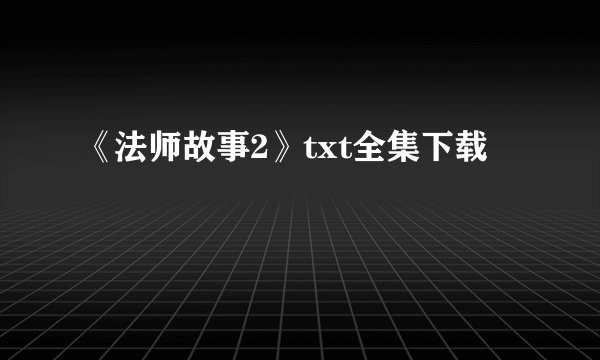 《法师故事2》txt全集下载