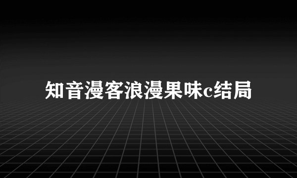 知音漫客浪漫果味c结局