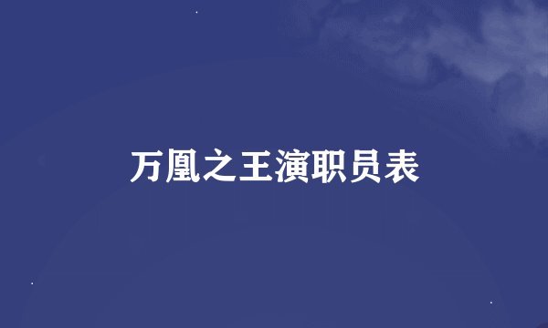 万凰之王演职员表