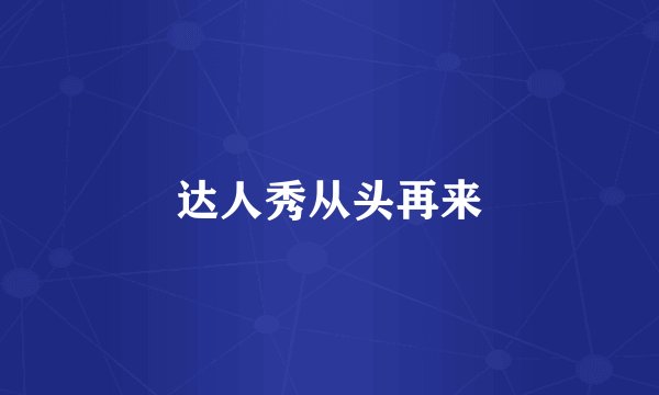 达人秀从头再来