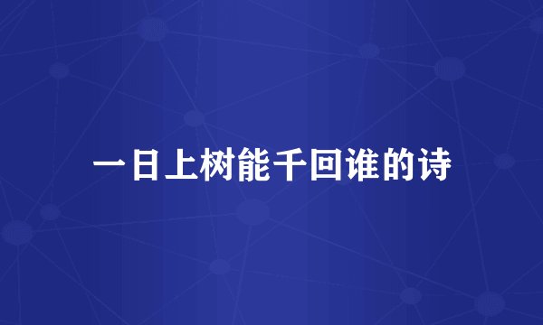 一日上树能千回谁的诗