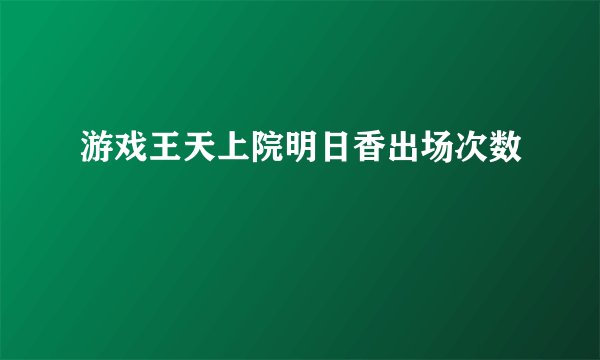 游戏王天上院明日香出场次数