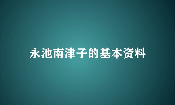永池南津子的基本资料