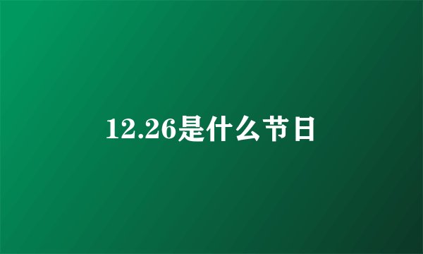 12.26是什么节日