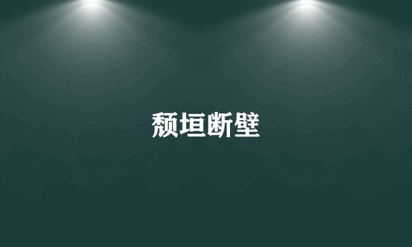 颓垣断壁