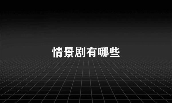 情景剧有哪些