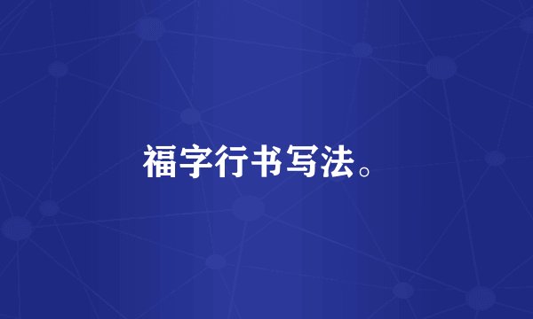 福字行书写法。