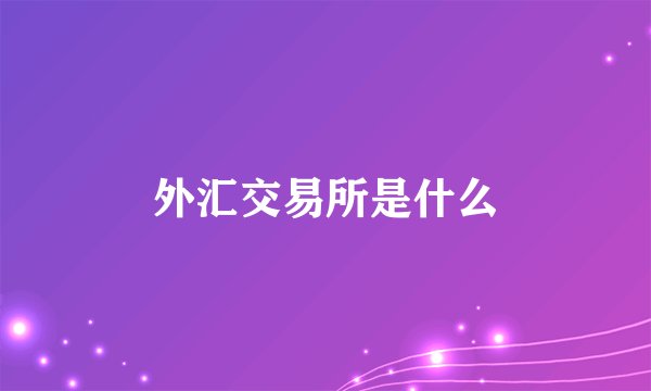 外汇交易所是什么