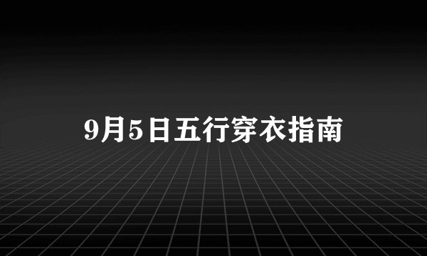 9月5日五行穿衣指南