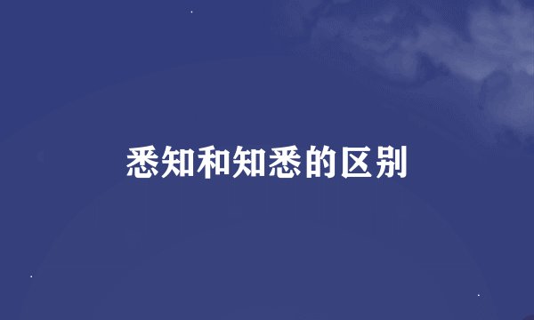 悉知和知悉的区别
