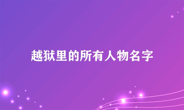 越狱里的所有人物名字