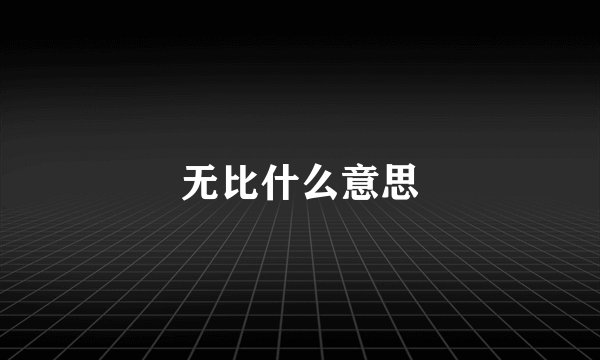 无比什么意思