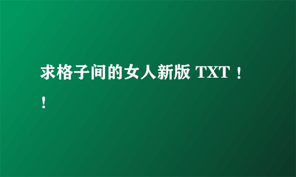 求格子间的女人新版 TXT ！！