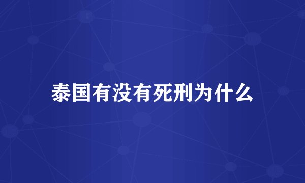 泰国有没有死刑为什么